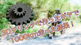 3Dプリントで作ったオイルポンプギヤ1000km使ってみた！