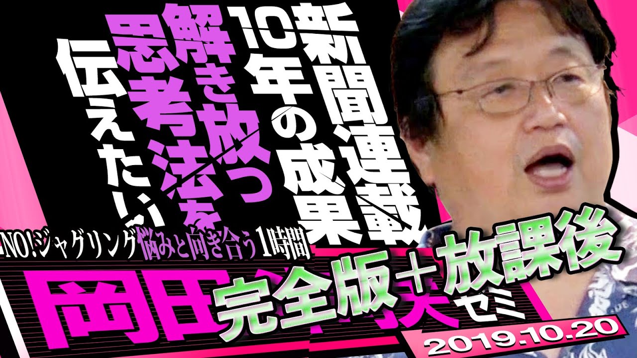 岡田斗司夫ゼミ#304（2019.10）岡田斗司夫ゼミ 初公開！あなたの悩みを