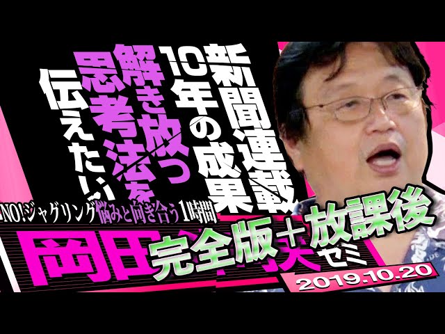 岡田斗司夫ゼミ#304（2019.10）岡田斗司夫ゼミ 初公開！あなたの悩みを