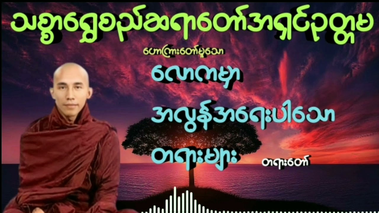 #လောကမှာအလွန်အရေးပါသောတရားများ