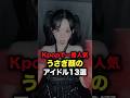 Kpopで一番人気。うさぎ顔のアイドル13選 #shorts #kpop
