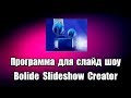 Программа для слайд шоу Bolide Slideshow Creator