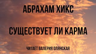 Существует ли карма • Абрахам Хикс | читает Валерия Олянская