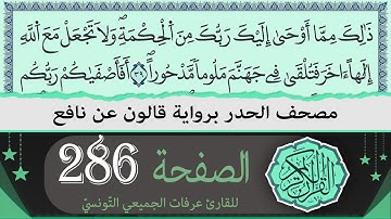 ختمة القران الكريم حدرا برواية قالون عن نافع | الصفحة 286 | القارئ عرفات الجميعي التونسي