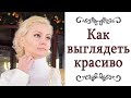 КАК ВЫГЛЯДЕТЬ КРАСИВО @Ольга Жарина