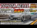【4スロ】隠れた名車!! 超刺激的なFFマシンはコレ!! TOYOTA AE111 BOMEX ちかおじTV