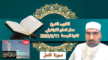 القارىء الشيخ عمار كنعان القراغولي/سورة النمل#تلاوة الجمعة@جامع الشيخ ضاري الكبير #بغداد ٢٠٢٢/٢/١١