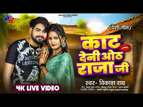 #live_video - काट देनी ओठ राजा जी #Vikash_Rao Bhojpuri Song 2024 | Kat Deni Oth Raja Ji