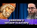 Псалтирь и Молитва Иисусова. Читаем Псалтирь вместе. Кафизма 6. Батюшка Онлайн.