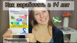 КАК ЗАРАБОТАТЬ В 14 ЛЕТ ? заработок репетиторов ✨