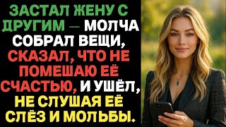 видео: Застал жену с другим — молча собрал вещи, сказал,что не помешаю её счастью,и ушёл, не слушая её слёз картинка: Застал жену с другим — молча собрал вещи, сказал,что не помешаю её счастью,и ушёл, не слушая её слёз