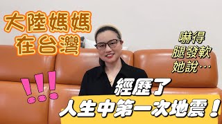 台灣地震後大陸親人都很擔心，讓大陸媽媽趕緊買機票回家！大陸媽媽：雖然人生第一次經歷地震，但我依舊過的很心安！