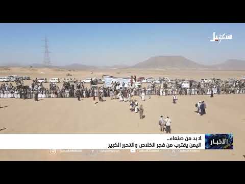 لا بد من صنعاء... اليمن يقترب من فجر الخلاص والتحرر الكبير