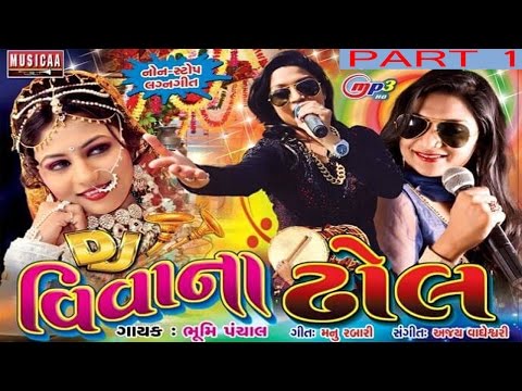 Gujarati Lagna Geet 2016 | DJ Vivahna Dhol Part 1 | Gujarati Non-Stop Lagna Geet