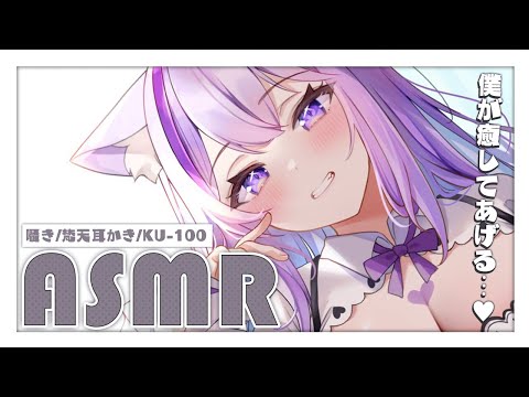 【ASMR/KU100】ふわふわ心地良い耳かき☁ ぐっすり眠りたい人向け…【猫又おかゆ/ホロライブ】