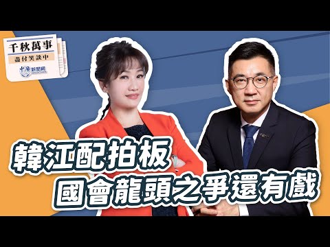 【千秋萬事】韓江配拍板 國會龍頭之爭還有戲｜立委 江啟臣｜王淺秋｜1.23.24