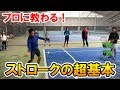 【テニス/TENNIS】プロ&コーチが教えるストロークの超基本!