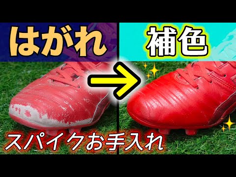 サッカースパイクの革の剥がれを補修 補色する方法を解説 お手入れ Youtube