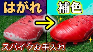 サッカースパイクの革の剥がれを補修・補色する方法を解説！【お手入れ】