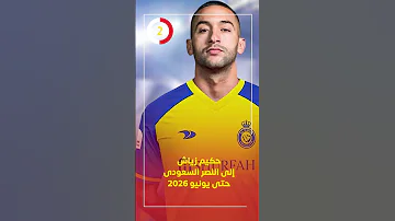 حكيم زياش إلى النصر السعودى حتى يونيو 2026 