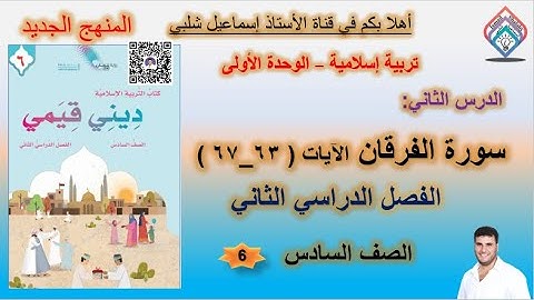 سورة الفرقان - الآيات ( 63 - 67 ) الصف السادس - الفصل الثاني -المنهج الجديد