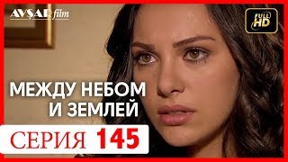 Между небом и землей 145 серия Между небом и землей 145 серия