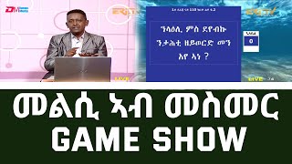 መልሲ ኣብ መስመር | melsi ab mesmer - Eri-TV Game Show, April 2, 2022