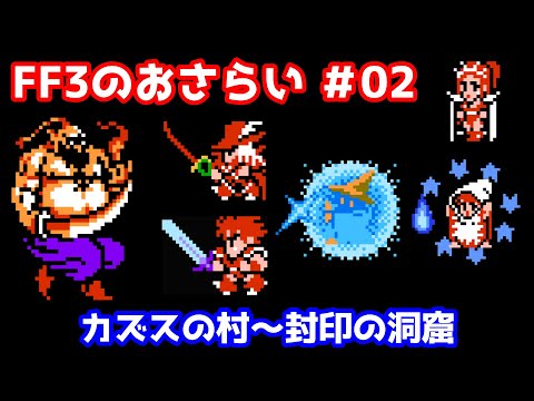 FF3のおさらい Part02 カズスの村から封印の洞窟まで ゆっくり実況 ゆっくり解説 FF3
