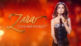 Зара - Концерт в Кремле / Zara - Concert in Kremlin (2017)