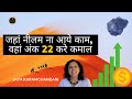 जहां नीलम ना आये काम, वहां अंक 22 करे कमाल - Number 22 Hack- Jaya Karamchandani