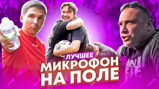 ТОП 10 ЛУЧШИХ МОМЕНТОВ МИКРОФОНА НА ПОЛЕ