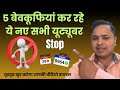 Stop doing these five mistakes 🤔 to become successful youtuber, फिर वीडियो अपने आप वायरल होगी।
