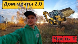 Дом мечты 2.0 Начало! Out of ordinary house. Episode one.