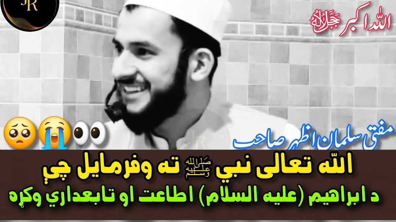Allah Tallah Nabi ﷺ ta wli owe che da Ibrahim (A.S) tabidari waka poshto Bayan|Mufti Salman Azhar