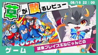 【レビュー】「ロックマン２」雑魚プレイスキルにゃんこの「草」が散らかるライブ【こねこのるぅ/megaman2】 #配信するぅ#ケモノVtuber