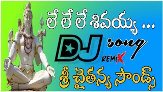 👉Le Le Le  Sivaya Dj Song Remix By 🔥 Sri Chaitanya Dj Sounds🏠 Chinamutevi