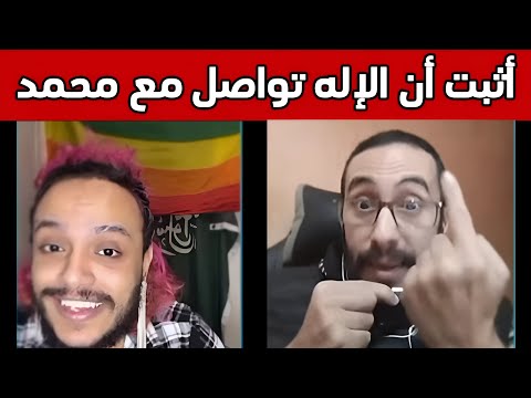 مناظرة حول هل تواصل الإله مع محمد ﷺ ذ صامد مع ملحد شازز