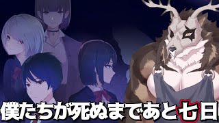 【僕たちが死ぬまであと七日】鹿金ライカは運命に抗いたい【鹿金ライカ/ケモノV】