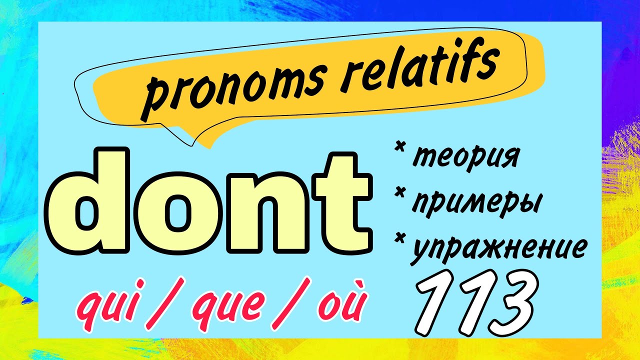 DONT /qui/que/où - часть 3 / pronoms relatifs