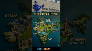 Top IITs of India 🇮🇳 | भारत के प्रमुख IIT संस्थान | IIT GK | DigiTatva