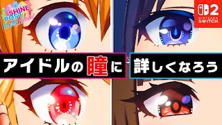 アイドルの瞳に詳しくなろう!（曲：LOOK AT ME!!）【シャインポスト Be Your アイドル! 】
