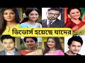          bengali celebrities divorces