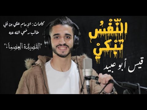 القصيدة العصماء(النفس تبكي) - قيس أبو عبيد -Qais Abu Obaid-Alqaseda alasmaa(Alnafs Tabke-2021