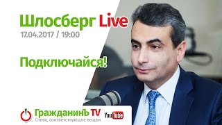 Шлосберг Live #2, 17 апреля 2017 года