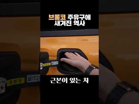 주유구에 새겨놓은 <strong>자동차</strong> 역사의 <strong>비밀</strong> - 브롱코 유저 대부분은 몰랐다고 ㅎㅎ  #shorts #브롱코 #포드