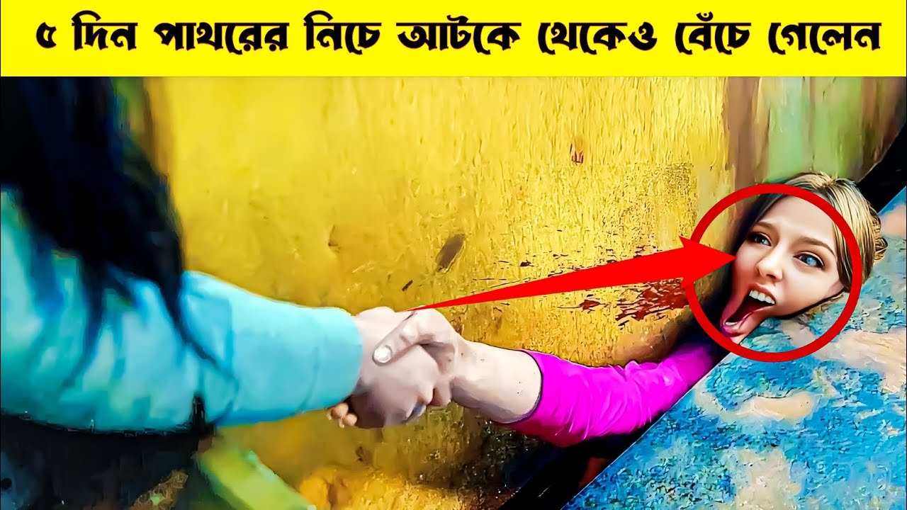 ৫ দিন পাথরের নিচে আটকে থেকেও বেঁচে গেলেন! | True Survival Stories