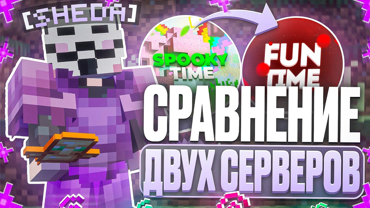 СРАВНИЛ 2 ЛУЧШИХ СНГ СЕРВЕРА С CELESTIAL BETA НА АНАРХИИ SpookyTime - Майнкрафт Спукитайм