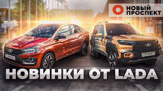 Новинки АвтоВАЗ. Польская Hansa стала русской. Новые заводы и другие новости ПМЭФ 2024