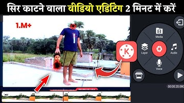 सिर काटने वाला वीडियो एडिटिंग करे | kinemasters video editing kaise karen | YouTube video edit kare