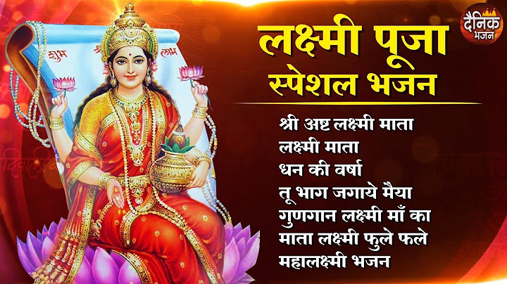 दीपावली स्पेशल लक्ष्मी भजन : सुपरहिट महालक्ष्मी भजन, अष्ट लक्ष्मी माता , श्री लक्ष्मी चालीसा